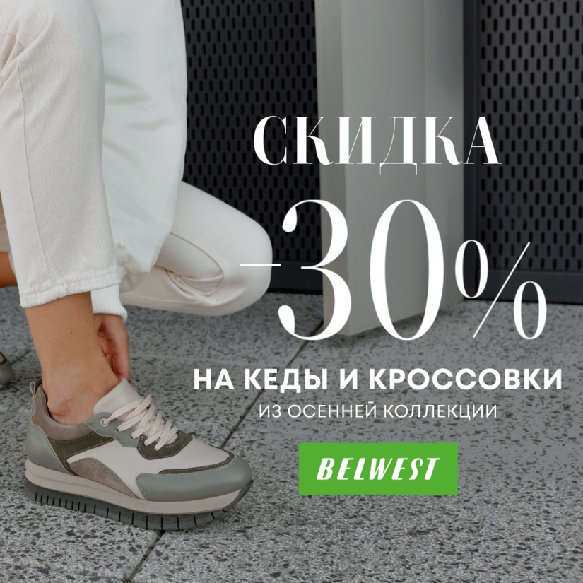 ПОГУЛЯЕМ! Пока хорошая погода. Скидка 30% на кеды и кроссовки